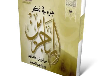 كتاب : جزء في ذكر المهاجرين من قريش وحلفائهم ومواليهم الخاصة