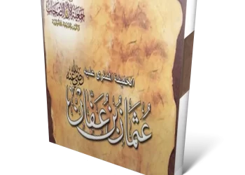 كتاب : عثمان بن عفان – الخليفة المفترى عليه