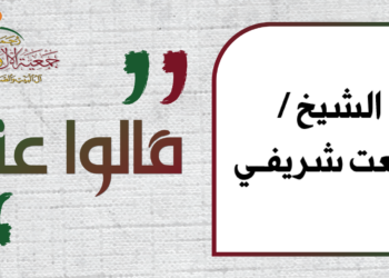 كلمة الشيخ رفعت شريفي