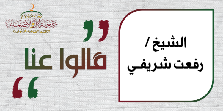 كلمة الشيخ رفعت شريفي