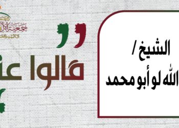 كلمة الشيخ عبدالله لو أبو محمد