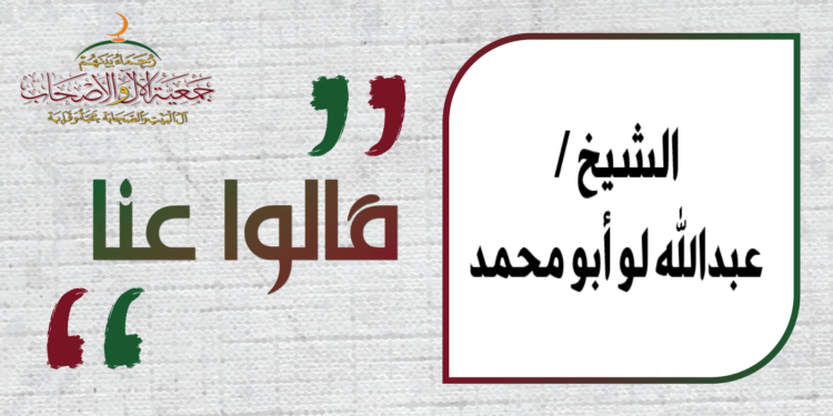 كلمة الشيخ عبدالله لو أبو محمد