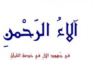 كتاب : آلاء الرحمن في جهود الآل في خدمة القرآن