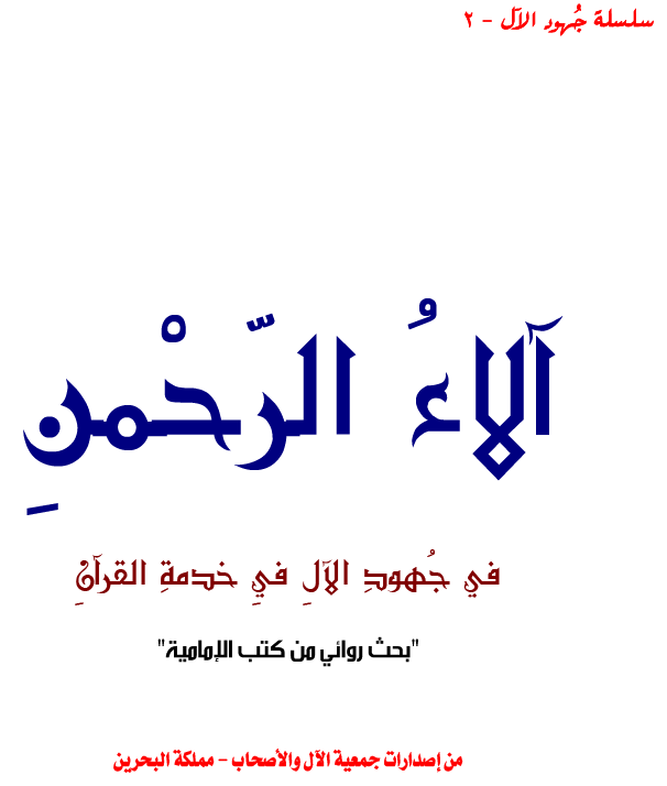 كتاب : آلاء الرحمن في جهود الآل في خدمة القرآن