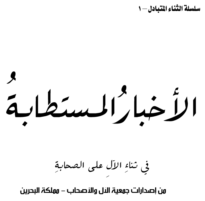 كتاب : الأخبار المستطابة في ثناء الآل على الصحابة