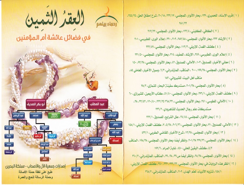 مطوية : العقد الثمين في فضائل عائشة أم المؤمنين