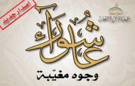 مطوية : عاشوراء - وجوه مغيّبة