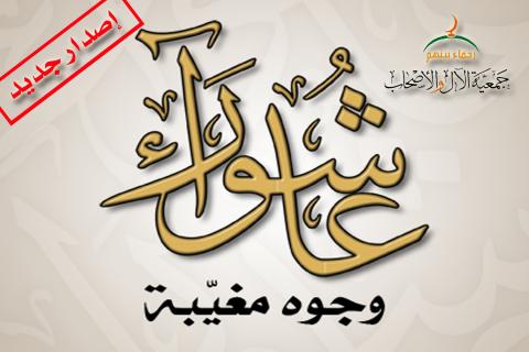 مطوية : عاشوراء - وجوه مغيّبة