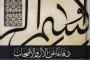 كتاب : الثغور الباسمة في مناقب سيدتنا فاطمة