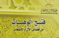 كتاب : فتح الوهاب من فضائل الآل والأصحاب