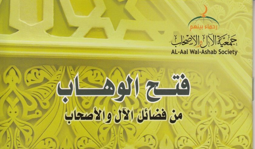 كتاب : فتح الوهاب من فضائل الآل والأصحاب