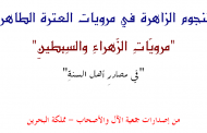 كتاب : مرويات الزهراء والسبطين في مصادر أهل السنة