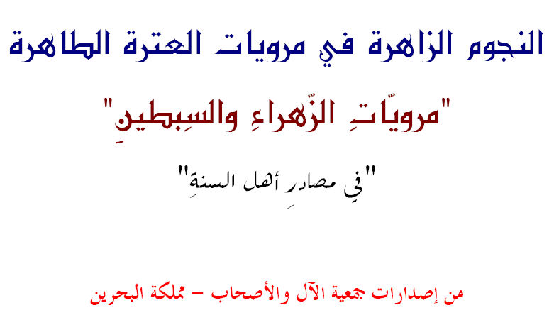 كتاب : مرويات الزهراء والسبطين في مصادر أهل السنة