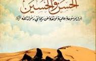 كتاب : موسوعة الحسن والحسين