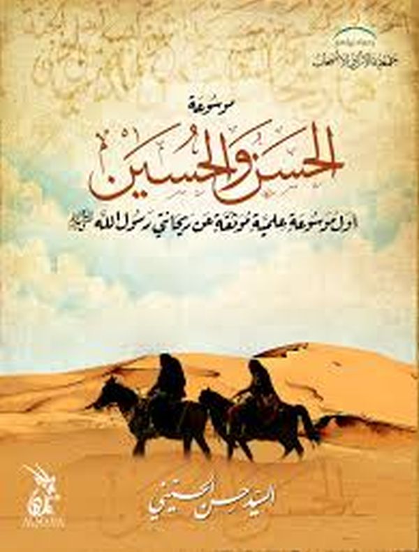 كتاب : موسوعة الحسن والحسين