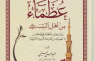 مختصر كتاب : عظماء من أهل البيت