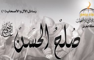 رسالة : صلح الحسن (رضي الله عنه)