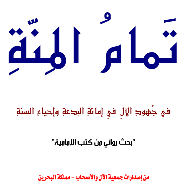 كتاب : تمام المنة في جهود الآل في إماتة البدعة وإحياء السنة