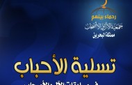 كتيب : تسلية الأحباب بمسابقات الآل والأصحاب