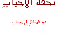 كتاب : تحفة الأحباب في فضائل الآل والأصحاب