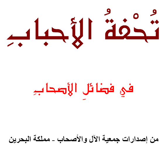 كتاب : تحفة الأحباب في فضائل الآل والأصحاب