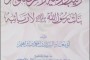 كتاب : موسوعة الحسن والحسين