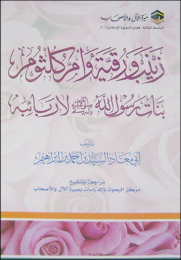 كتيب : زينب ورقية وأم كلثوم بنات الرسول لا ربائبه