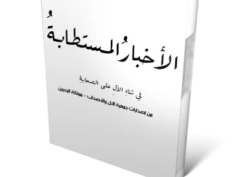 كتاب : الأخبار المستطابة في ثناء الآل على الصحابة