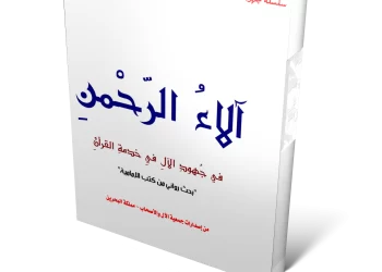 كتاب : آلاء الرحمن في جهود الآل في خدمة القرآن