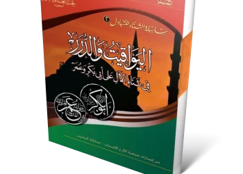 كتاب : اليواقيت والدرر في ثناء الآل على أبي بكر وعمر