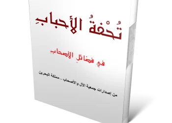 كتاب : تحفة الأحباب في فضائل الآل والأصحاب