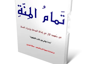 كتاب : تمام المنة في جهود الآل في إماتة البدعة وإحياء السنة