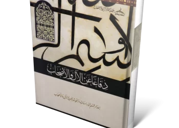 كتاب : دفاعاً عن الآل والأصحاب