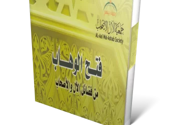 كتاب : فتح الوهاب من فضائل الآل والأصحاب