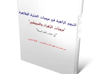 كتاب :  النجوم الزاهرة في مرويات العترة الطاهرة
