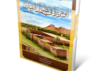 كتيب : أبو هريرة في نظر أهل البيت