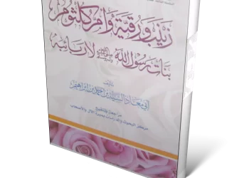كتيب : زينب ورقية وأم كلثوم بنات الرسول لا ربائبه