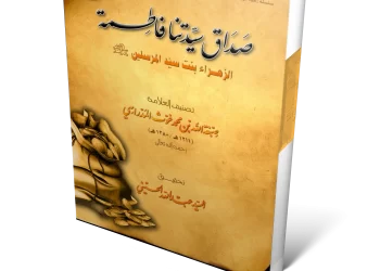 كتيب : صداق سيدتنا فاطمة الزهراء
