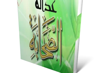 كتيب : عدالة الصحابة