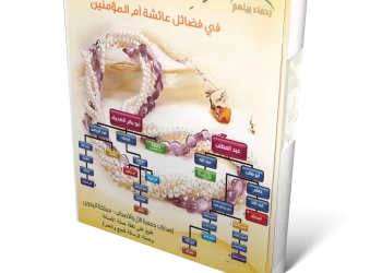 مطوية : العقد الثمين في فضائل عائشة أم المؤمنين