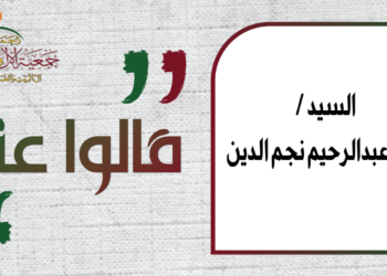 كلمة السيد وليد عبدالرحيم الحاج نجم الدين