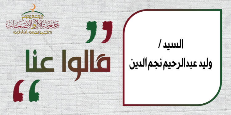 كلمة السيد وليد عبدالرحيم الحاج نجم الدين