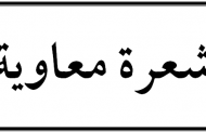 ما هي شعرة معاوية ؟ ولماذا نالت كل هذا النصيب من الشهرة ؟