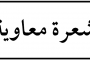 موقف أصحاب الحسن بن علي من الصلح مع معاوية