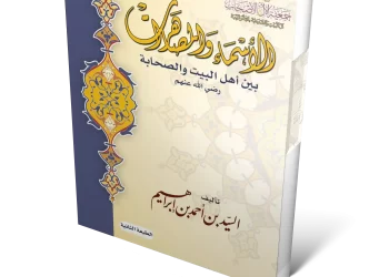 كتاب : الأسماء والمصاهرات بين آل البيت والصحابة [الطبعة الثانية]