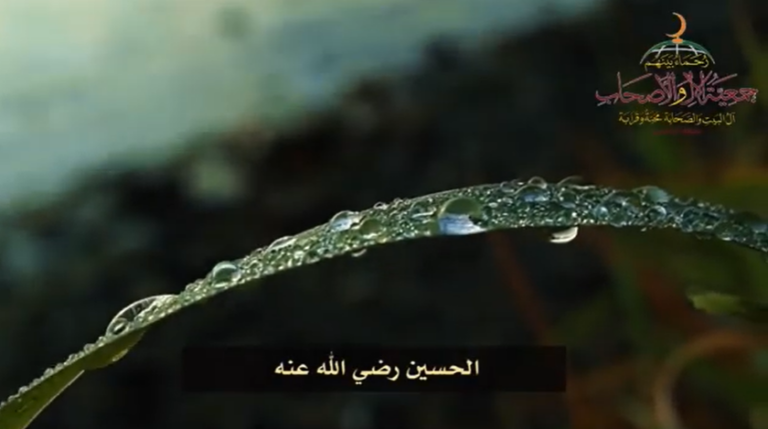 أناشيد في حب الآل والأصحاب (الحسين رضي الله عنه)