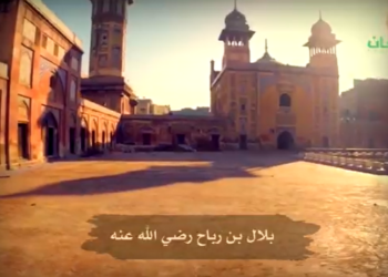 أناشيد في حب الآل الأصحاب (بلال بن رباح)