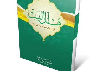 أهل البيت في أقوال علماء أهل السنة