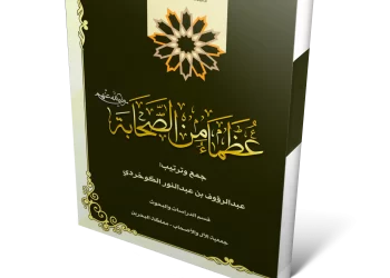 عظماء من الصحابة رضي الله عنهم