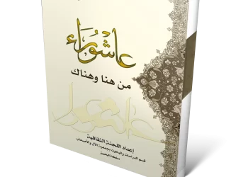 عاشوراء من هنا وهناك